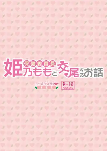 [Oouso] Hoken iin naga himeno momo to kobi suru ohanashi Fhentai - Page 34