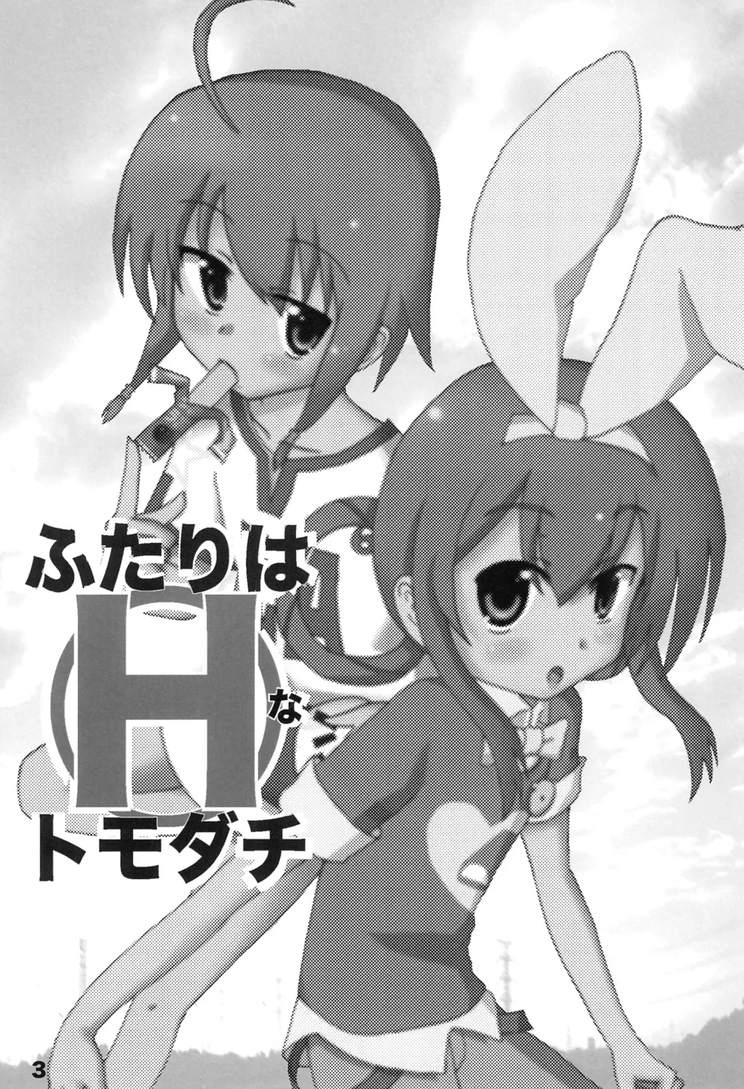 [Kanzaki Gorou] Futari wa H na Tomodachi Fhentai - Page 3