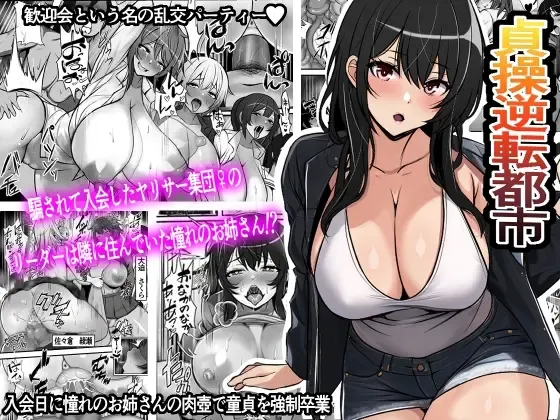 Teisou Gyakuten Toshi Damasarete Nyuukai Shita YariCir Shuudan no Leader ga Dou Mitemo Hatsukoi no Onee-san nano daga | Reverse Chastity City ~The Leader of a Fuckclub That Tricked Me Into Joining Seems to Be a Virgin~ Fhentai - Page 1