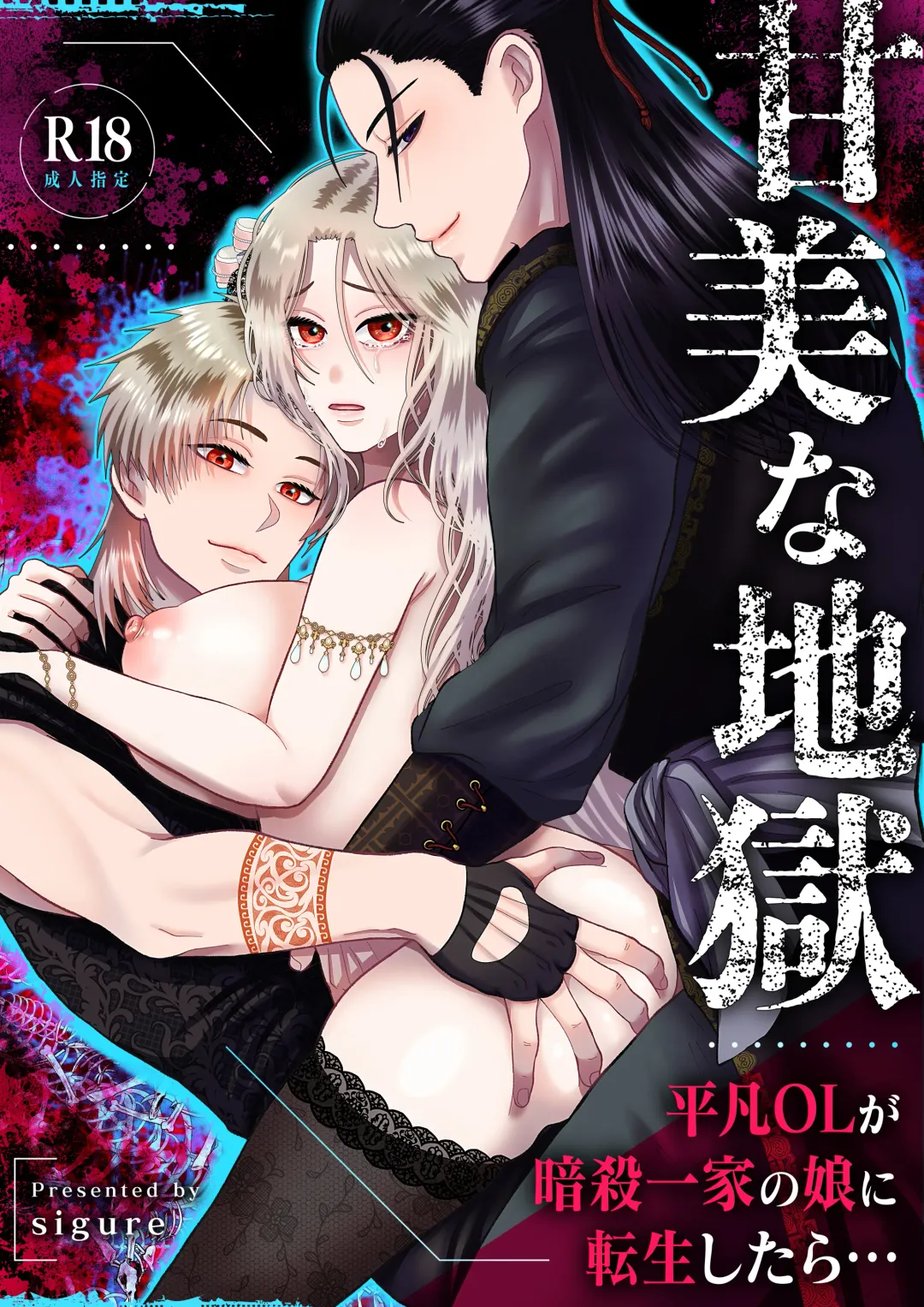 [Shigure] Kanbi na Jigoku ~Heibon OL ga Ansatsu Ikka no Musume ni Tensei Shitara...~ Fhentai - Page 1