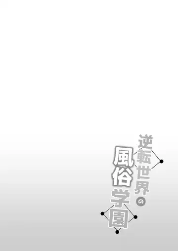 [Kazakura] Gyakuten Sekai no Fuzoku Gakuen Fhentai - Page 2