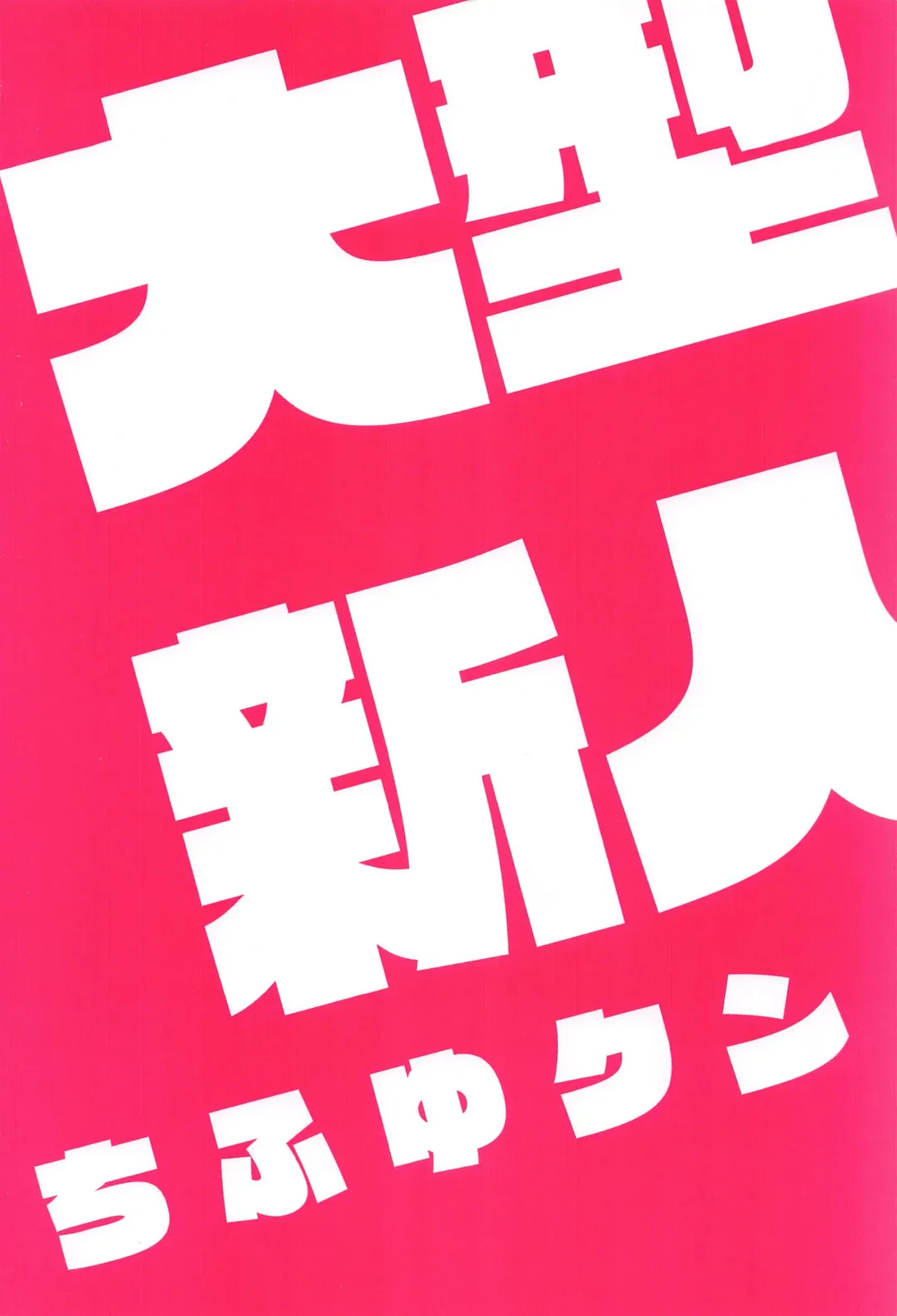 [Komu] Oogata Shinjin Chifuyu-kun Fhentai - Page 17