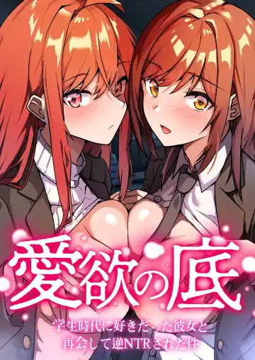 Read Aiyoku no Soko ~Gakusei Jidai ni Suki datta Kanojo to Saikai shite Gyaku NTR sareta Ken~ - Fhentai
