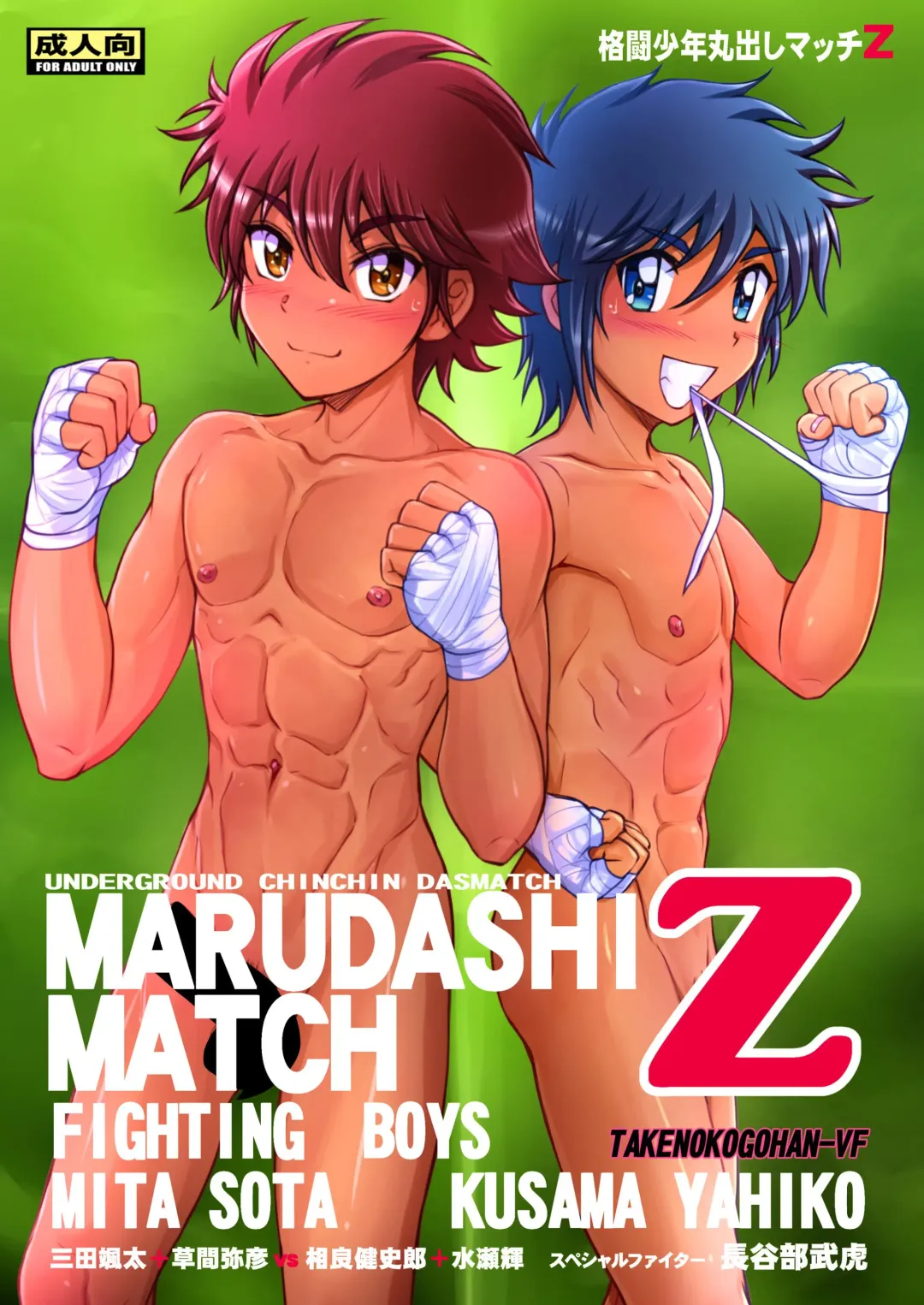 [Takenokoya] Kakutou Shounen Marudashi Match Z (decensored) Fhentai - Page 1