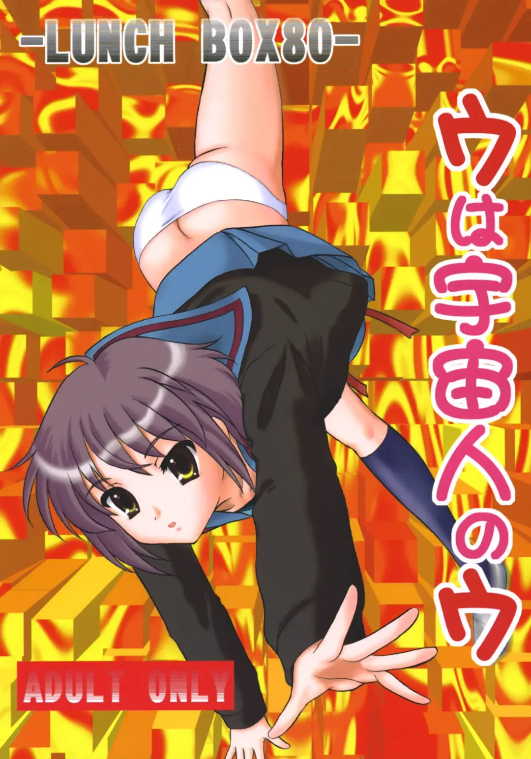 [Makunouchi Isami] LUNCH BOX 80 U wa uchuujin no U Fhentai - Page 1