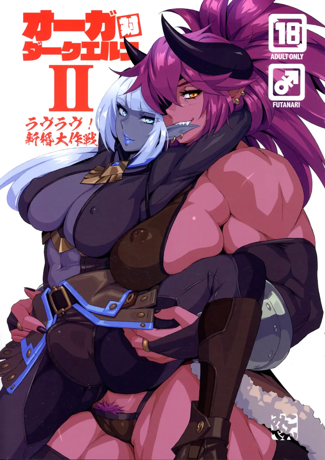 [Mikoyan] Ogre tai Dark Elf II Love Love! Shinkon Daisakusen Fhentai - Page 1