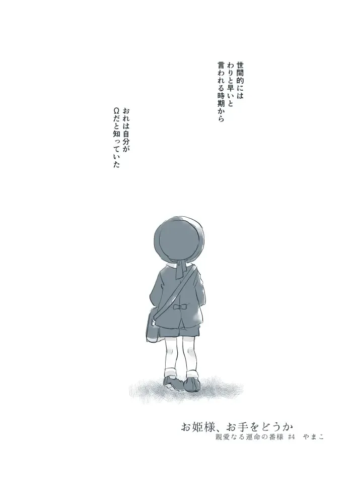 Dear Fateful Turn [Omegaverse] #7: Please, princess, take my hand Fhentai - Page 3