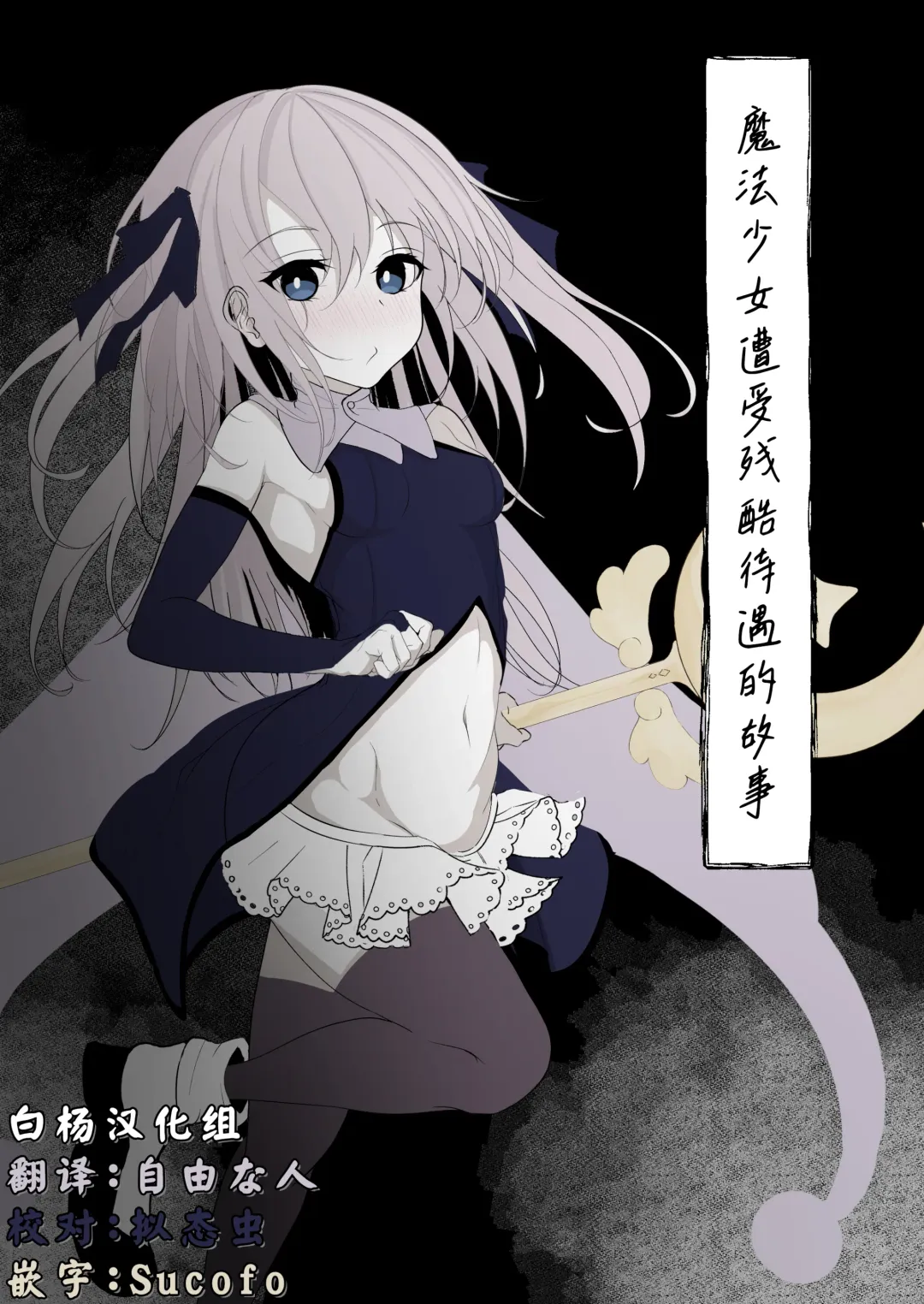 Mahou Shoujo ga Iroiro to Hidoi Me ni Au Ohanashi | 魔法少女遭受残酷待遇的故事 Fhentai - Page 1