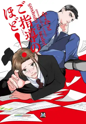 Read [Yamito] Goshidou no Hodo! | 还请多多指教! Ch. 1-5+番外 - Fhentai