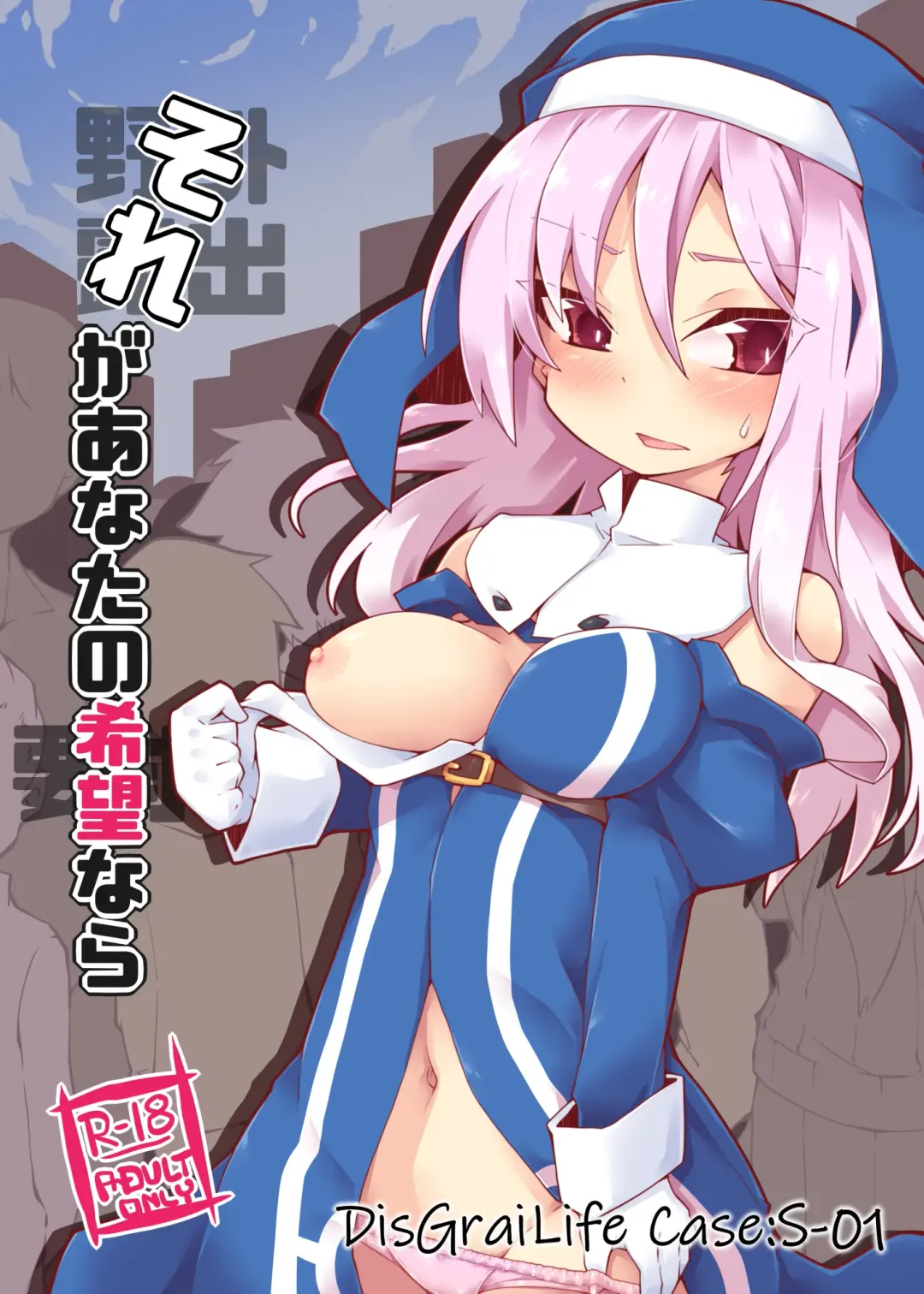 [Reku] Sore ga Anata no Kibou nara DisGraiLife Case:S-01 Fhentai - Page 1