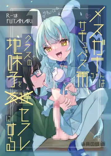 Read Mesugaki Succubus Me-chan wa Class no Jimiko o SeFri ni Suru - Fhentai