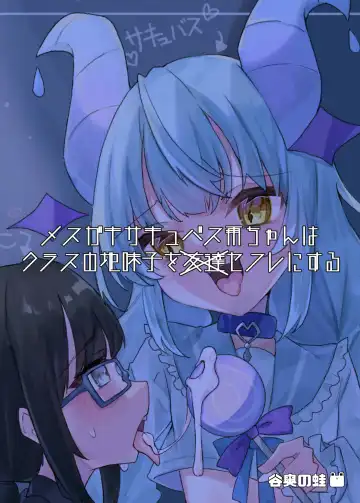 Mesugaki Succubus Me-chan wa Class no Jimiko o SeFri ni Suru Fhentai - Page 20
