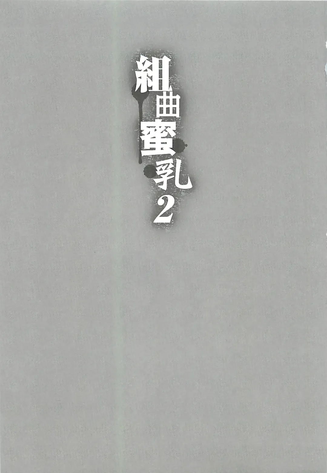 [Kotoyoshi Yumisuke] Kumikyoku Mitsunyu 2 - Mammosus Vacca Narratio 2 Fhentai - Page 5