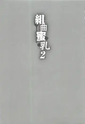 [Kotoyoshi Yumisuke] Kumikyoku Mitsunyu 2 - Mammosus Vacca Narratio 2 Fhentai - Page 5