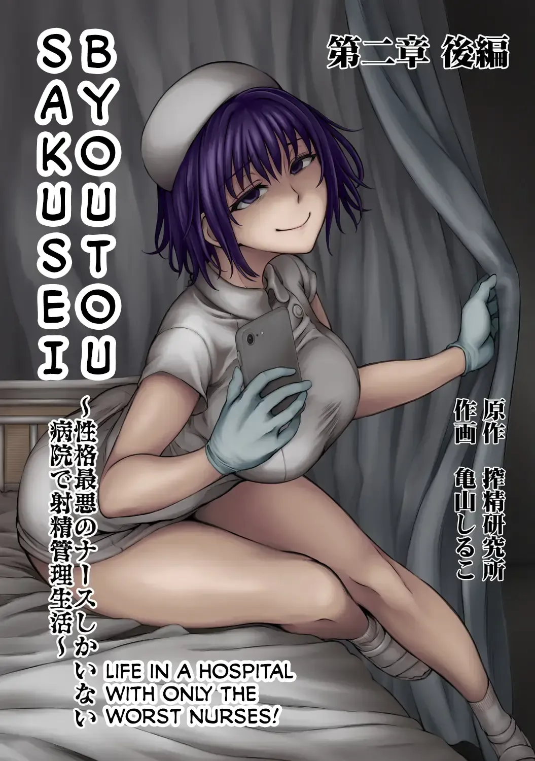 [Kameyama Shiruko] Sakusei Byoutou ~Seikaku Saiaku no Nurse shika Inai Byouin de Shasei Kanri Seikatsu~ Ch. 2 Kouhen | Life in a Hospital With Only the Worst Nurses! Ch. 2.5 Fhentai - Page 1