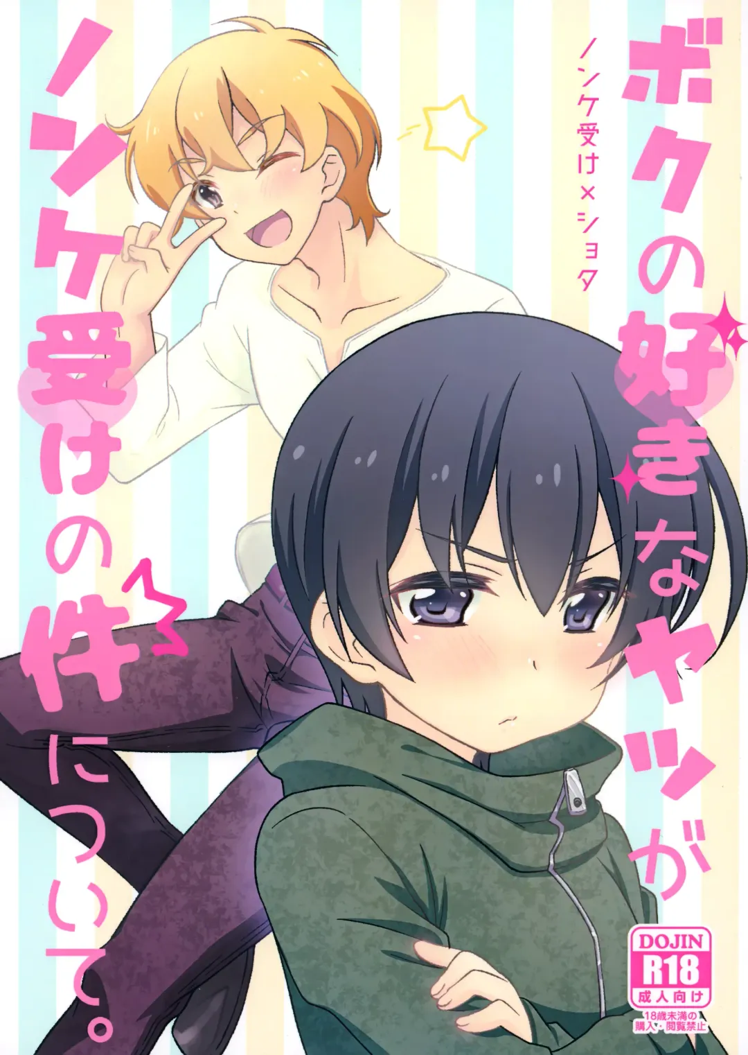 [Haduki] Boku no Suki na Yatsu ga Nonke Uke no Kudan ni Tsuite. Fhentai - Page 1