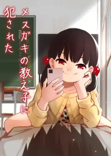 Read [Domo] Mesugaki no Oshiego ni Okasareta - Fhentai