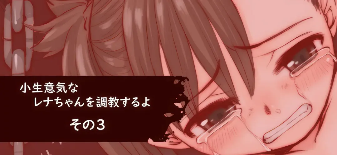 [Okina] Konamaiki na Rena-chan o Choukyou suru yo Fhentai - Page 3