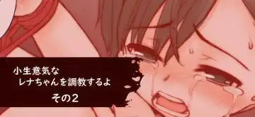 [Okina] Konamaiki na Rena-chan o Choukyou suru yo Fhentai - Page 2