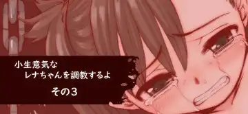 [Okina] Konamaiki na Rena-chan o Choukyou suru yo Fhentai - Page 3