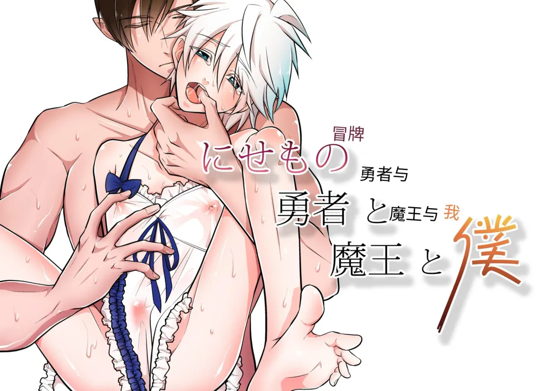 Nisemono Yuusha to Maou to Boku Fhentai - Page 1