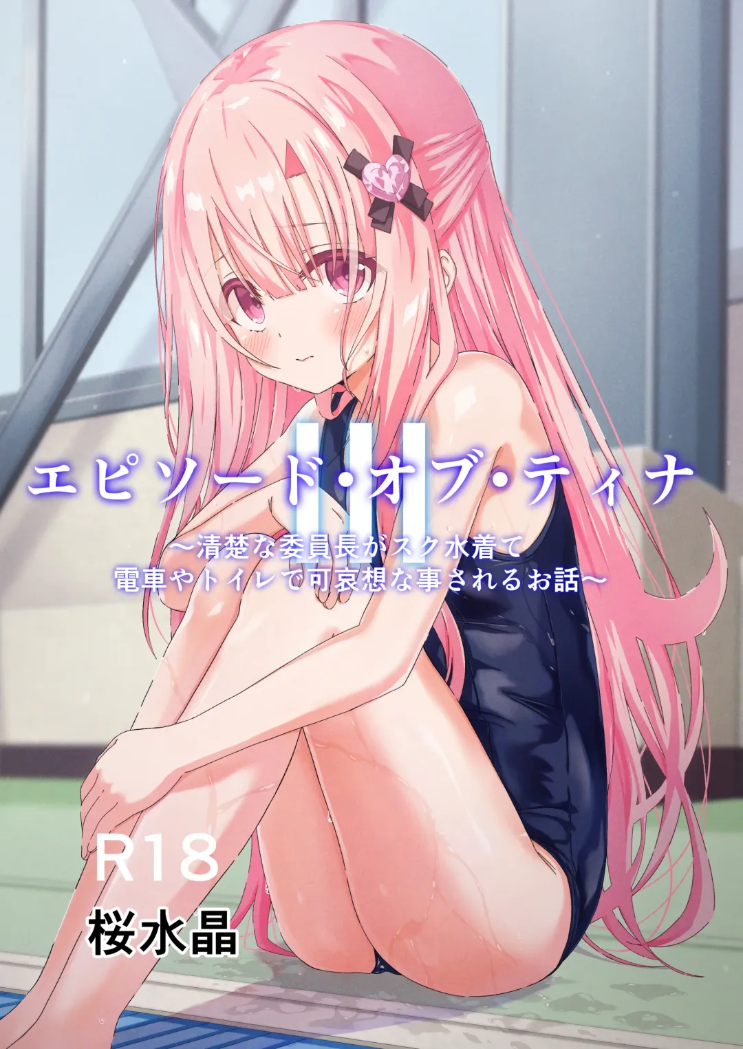 [Yozakura Souki] Episode of Tina III ~Seiso na Iinchou ga Sukumizu te Densha ya  Toile de Kawaisou na Koto Sareru Ohanashi~ Fhentai - Page 1