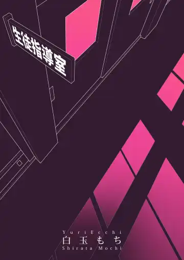 [Shiratama Moti] Yuri Ranbou Shidoushitsu Fhentai - Page 41