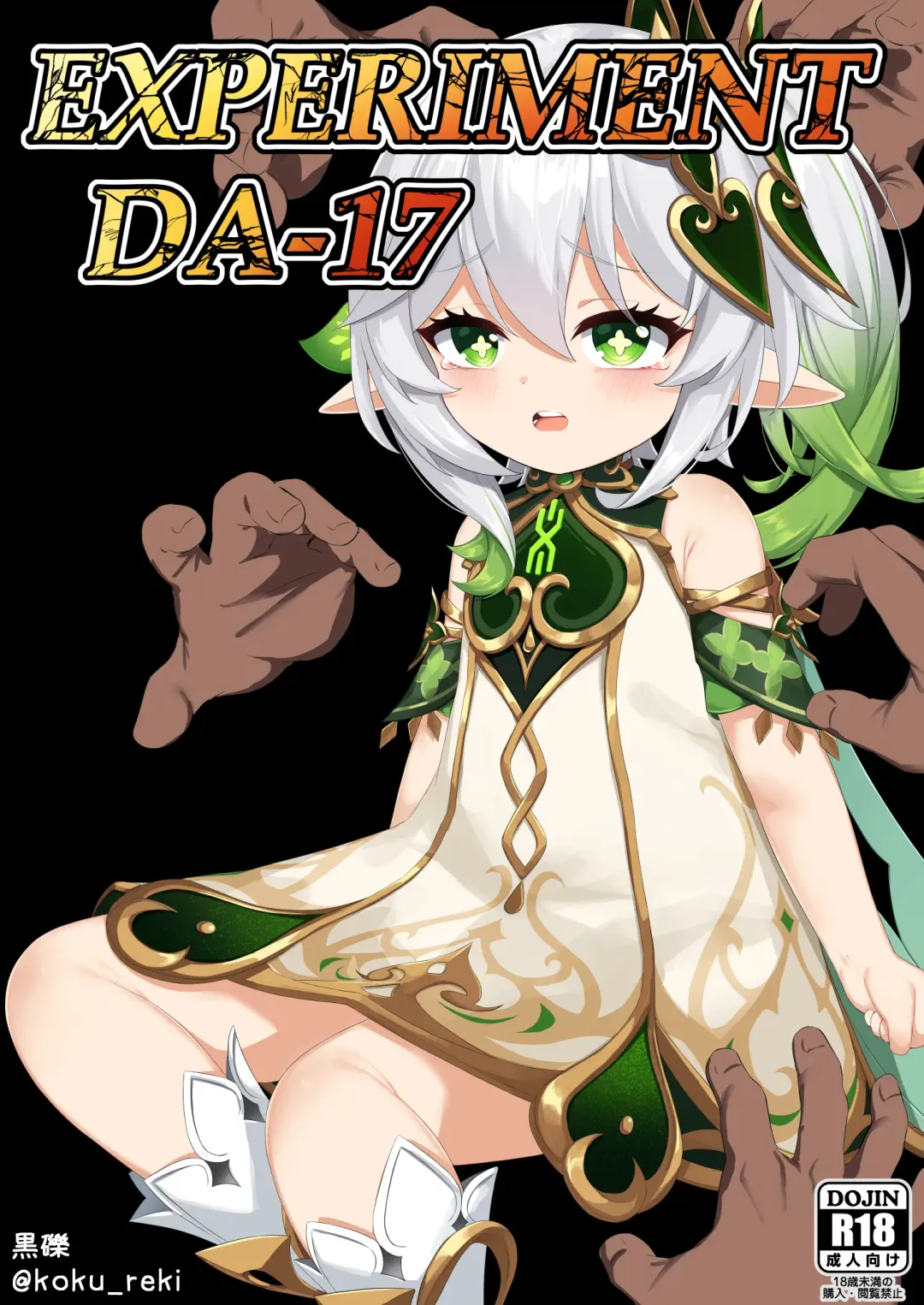 [Kokureki] Jikken <Da 17> Fhentai - Page 1