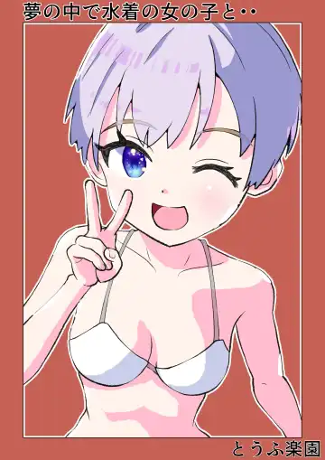 Read [Tofu Rakuen] Yume no Naka de Mizugi no Onnanoko to... - Fhentai