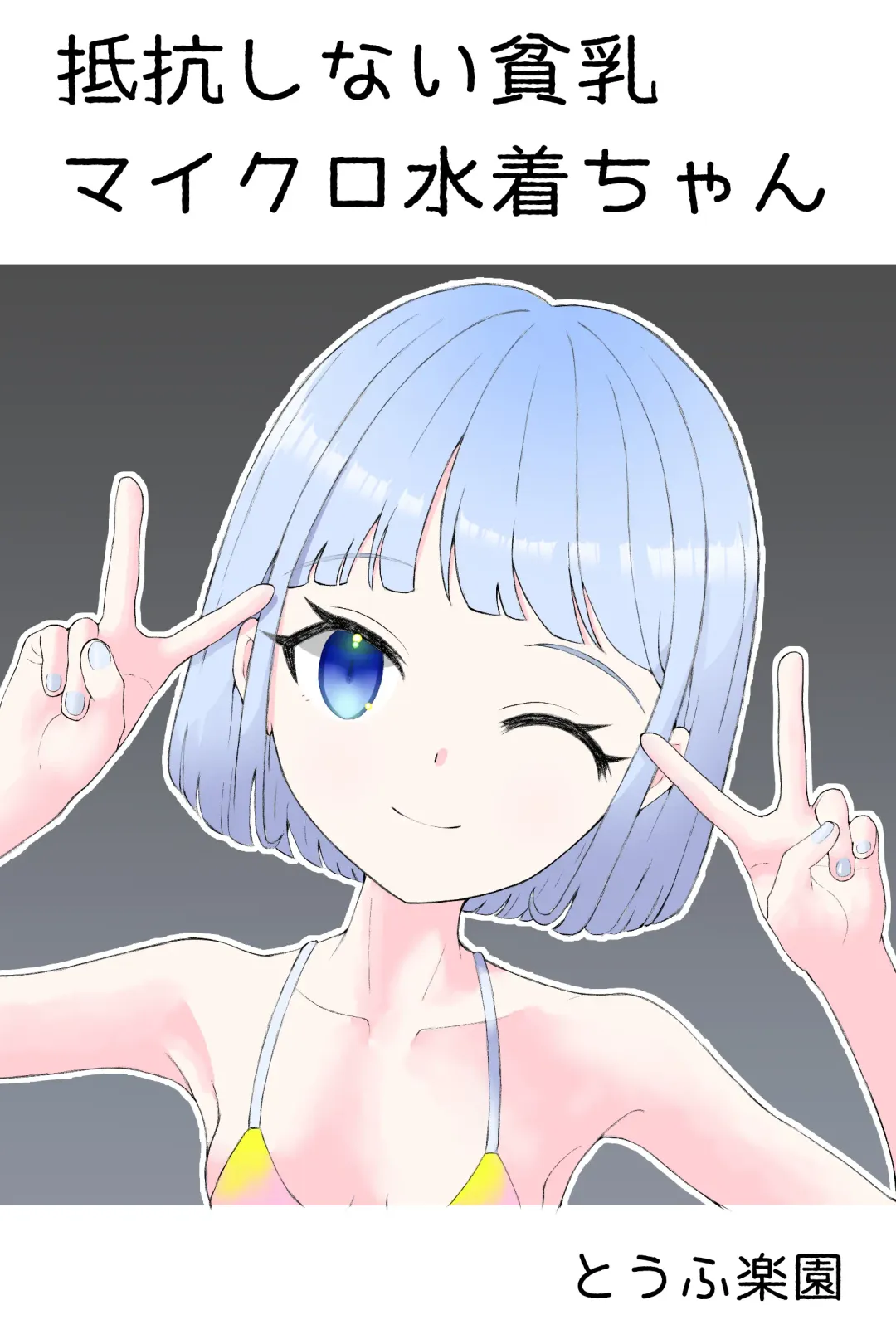 [Tofu Rakuen] Teikou Shinai Hinnyuu Micro Mizugi-chan Fhentai - Page 1