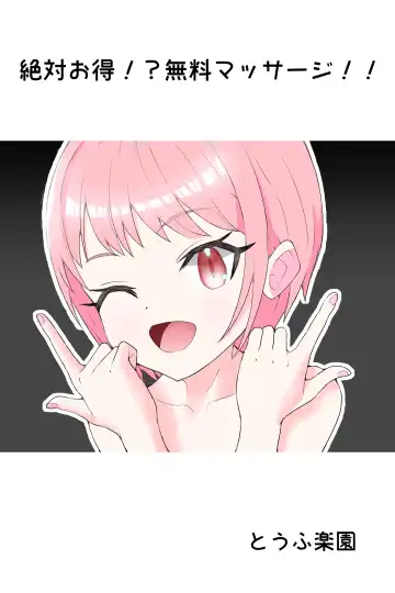 Read [Tofu Rakuen] Zettai Otoku!? Muryou Massage!! - Fhentai