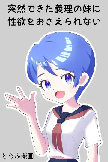 Read [Tofu Rakuen] Totsuzen dekita Giri no Imouto ni Seiyoku o Osaerarenai - Fhentai