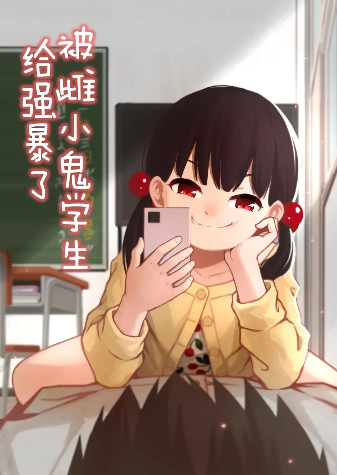 [Domo] Mesugaki no Oshiego ni Okasareta | 被雌小鬼学生给强暴了 Fhentai - Page 1