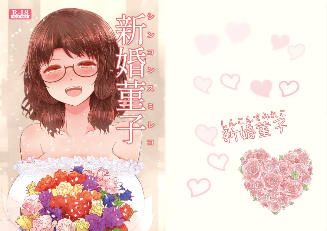 [Arano Oki] Shinkon Sumireko Fhentai - Page 1