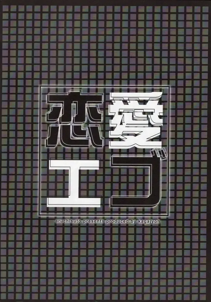 [Kagajou Hiroki] Renai Ego Fhentai - Page 13