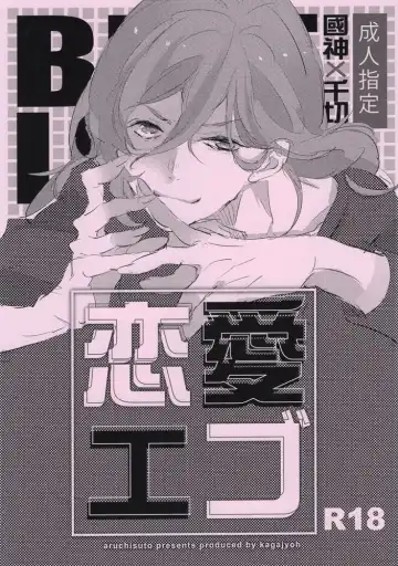 Read [Kagajou Hiroki] Renai Ego - Fhentai