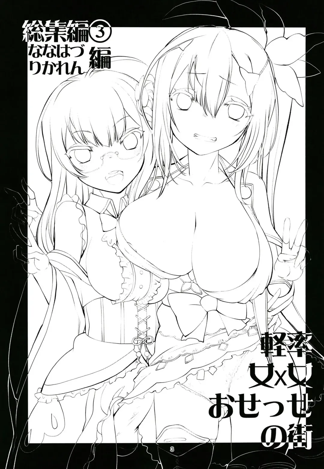 [Shinama] Keisotsu Onna x Onna o Sesse no Machi Soushuuhen 3 NanaHazu Rinkan Hen Fhentai - Page 2