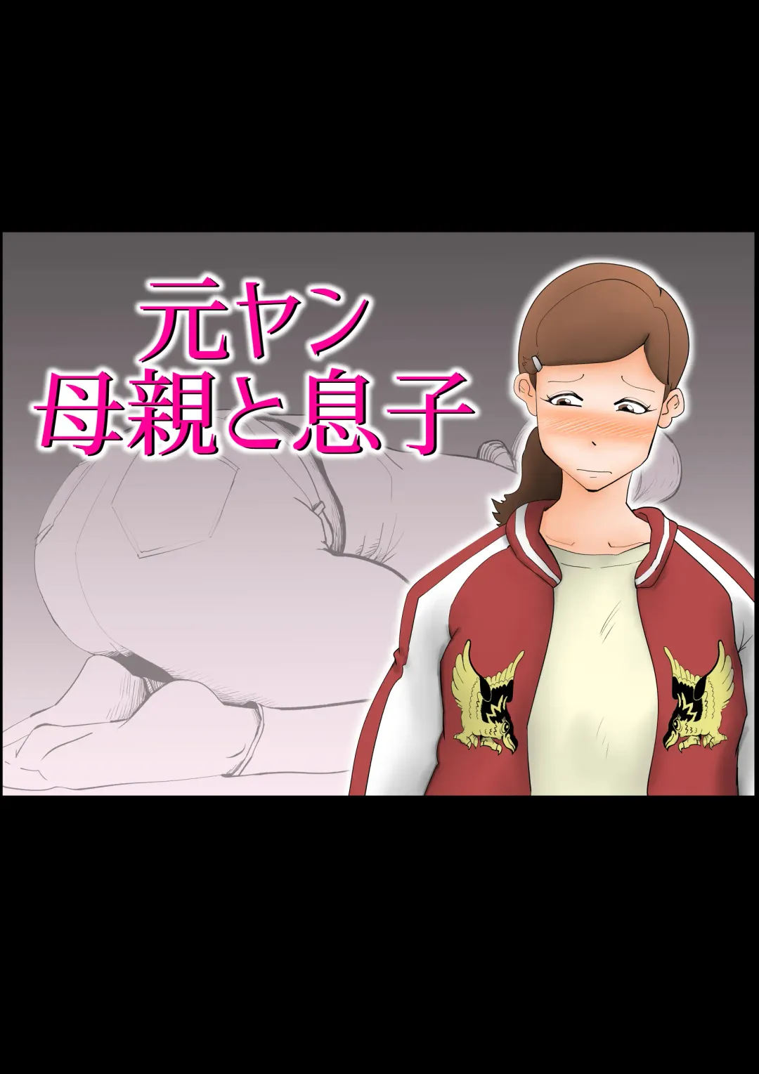 [Kazum] Moto yan hahaoya to musuko Fhentai - Page 1