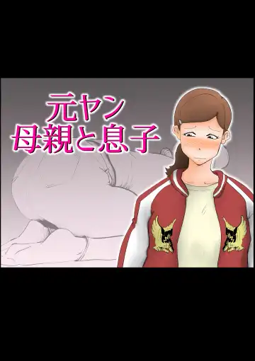 Read [Kazum] Moto yan hahaoya to musuko - Fhentai