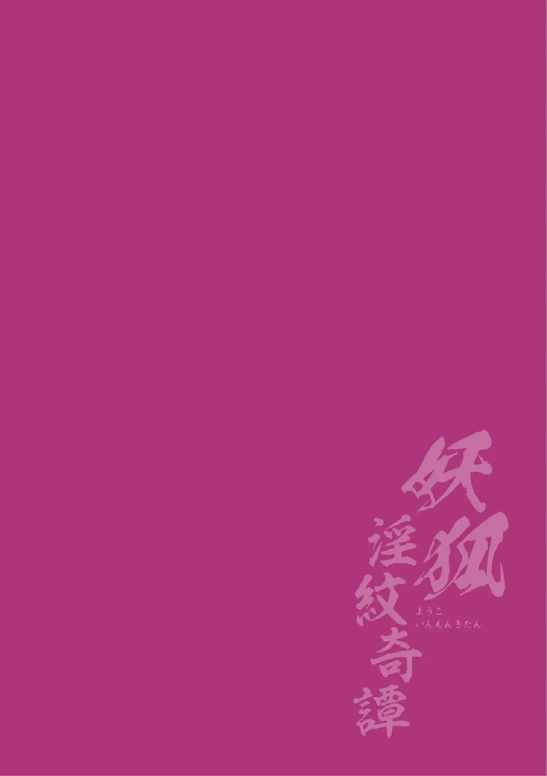 [Fumihiro] Youko Inmon Kitan 5 Fhentai - Page 3