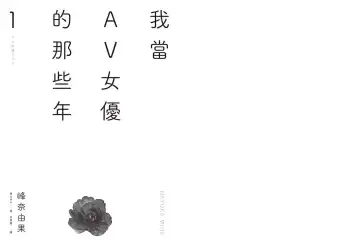 我當AV女優的那些年 1 Fhentai - Page 3