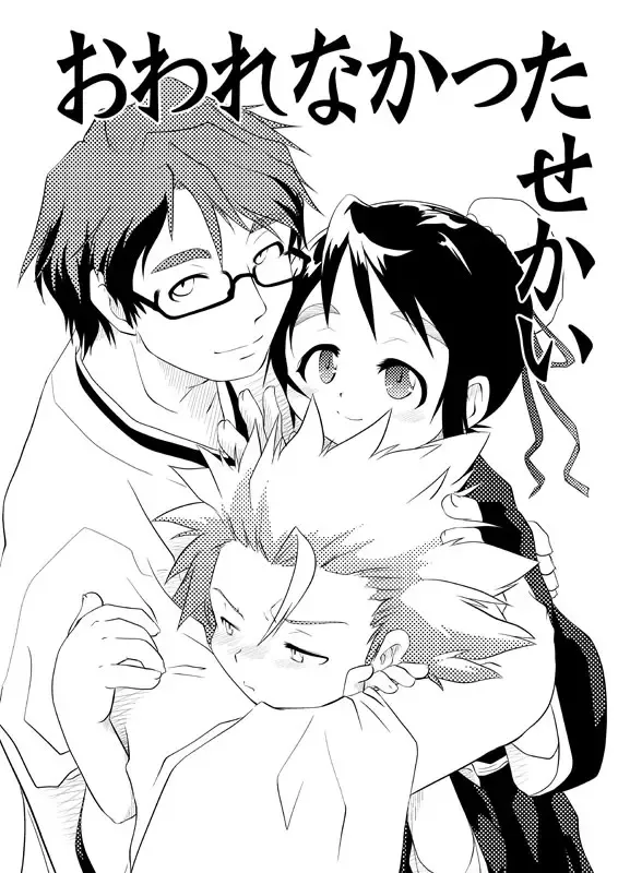 [Yokoyama Negi] Yokoyama Negi - owarenakattasekai Fhentai - Page 1