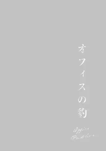 [Hontoku] Office no Hyou | Office Panther Ch. 1-5 Fhentai - Page 136