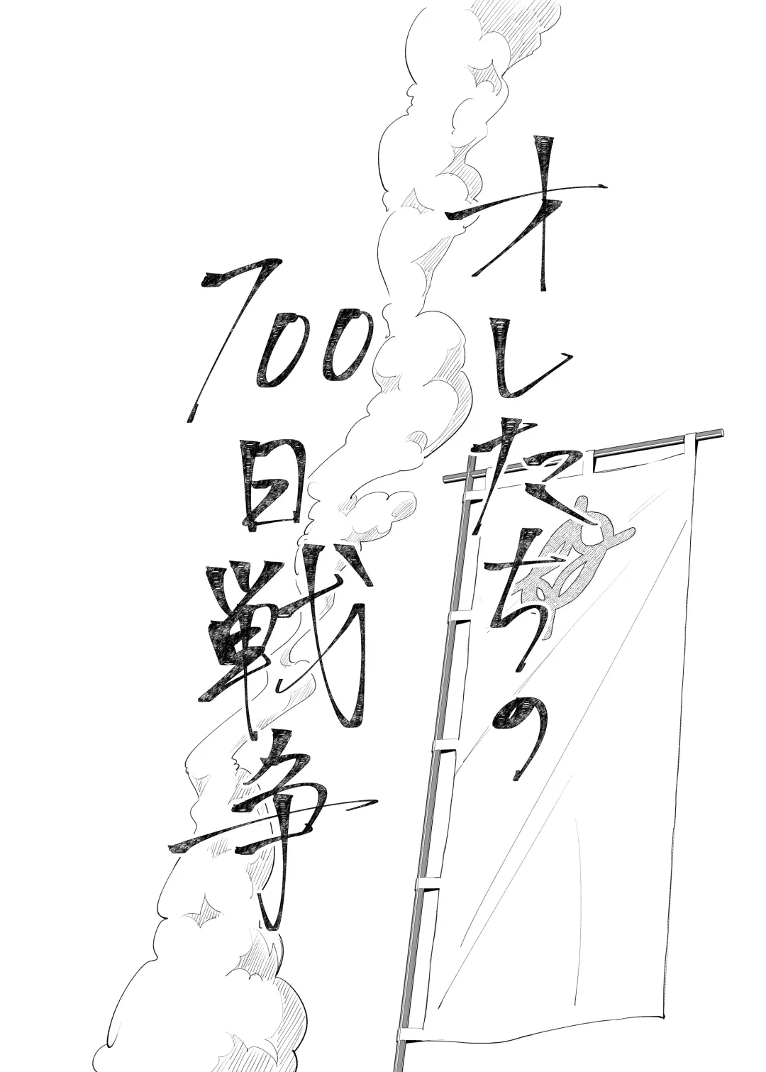 [Tanaka] Oretachi no 700 nichi sensou Fhentai - Page 5