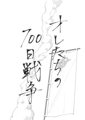 [Tanaka] Oretachi no 700 nichi sensou Fhentai - Page 5