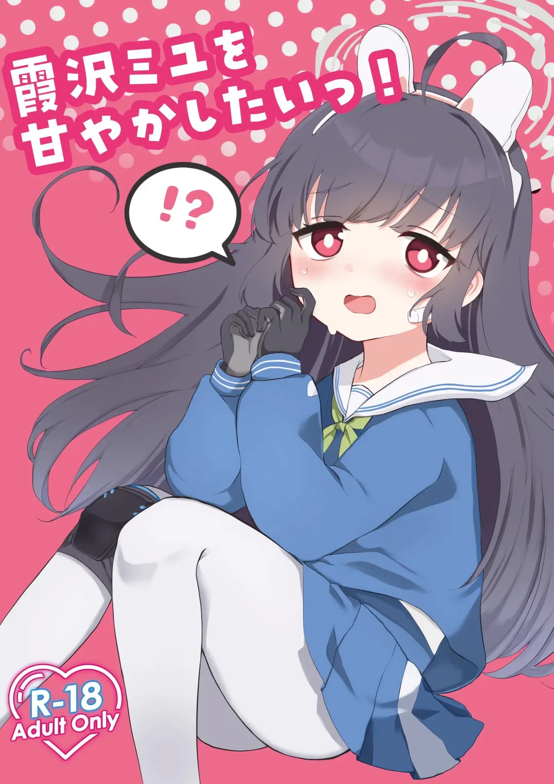 [Mochimochiwawa] Kasumizawa Miyu o Amayakashitai! Fhentai - Page 1