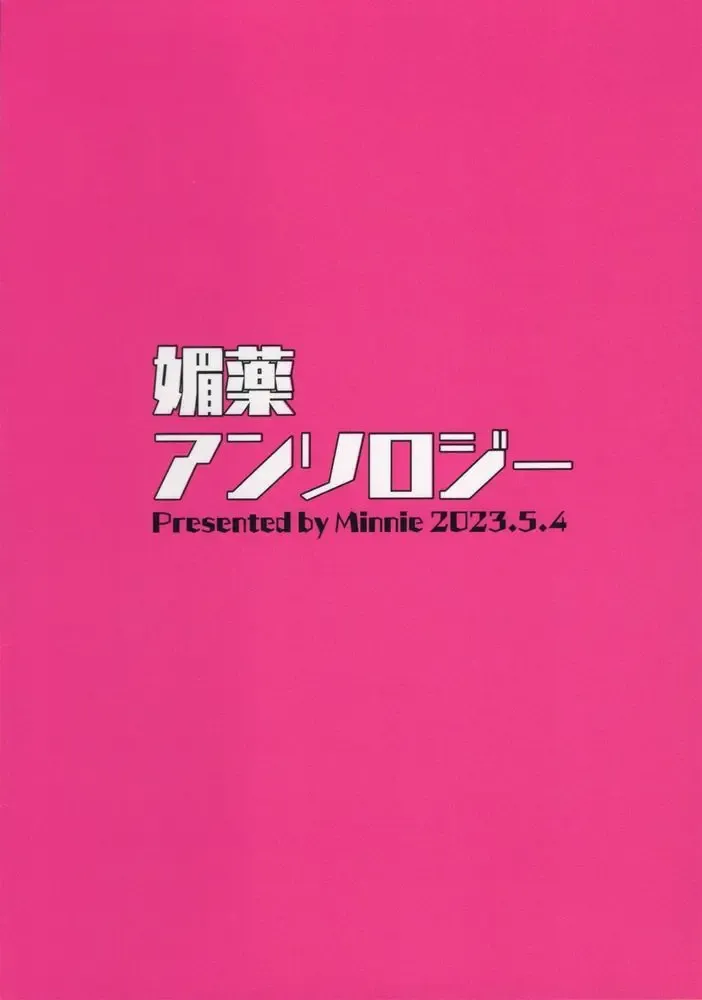 [Minnie] Biyaku Anthology Fhentai - Page 15