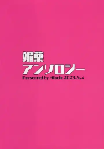 [Minnie] Biyaku Anthology Fhentai - Page 15