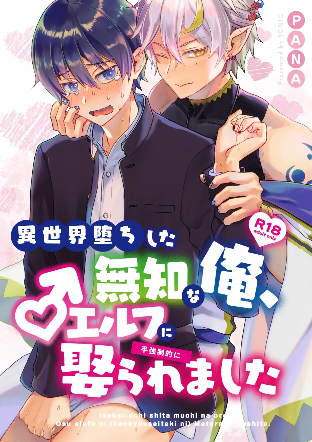 [Pana] Isekai Ochi Shita Muchi na Ore, ♂ Elf ni (Han Kyouseiteki ni) Metoraremashita Fhentai - Page 1