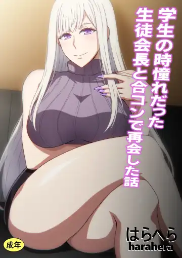 [Hara] Gakusei no Toki Akogare datta Seitokaichou to Goukon de Saikai Shita Hanashi Fhentai - Page 22